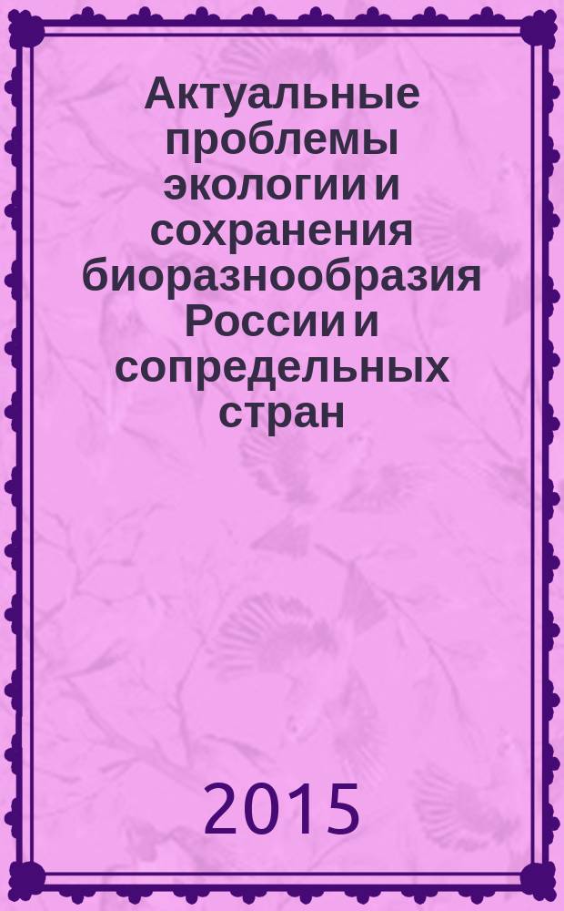 Актуальные проблемы экологии и сохранения биоразнообразия России и сопредельных стран : материалы научно-практической конференции. Вып. 11