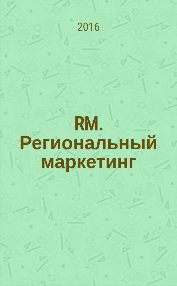 RM. Региональный маркетинг : учебник для вузов