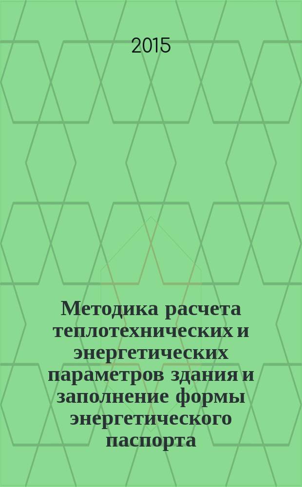Методика расчета теплотехнических и энергетических параметров здания и заполнение формы энергетического паспорта : методические указания к выполнению курсового проекта по дисциплине "Проектирование и реконструкция зданий" для магистрантов, обучающихся по направлению подготовки 08.04.01 Строительство