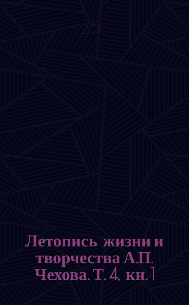 Летопись жизни и творчества А.П. Чехова. Т. 4, кн. 1 : 1895-1896