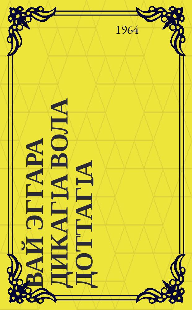 Вай эггара дикагIа вола доттагIа = Наш самый лучший друг