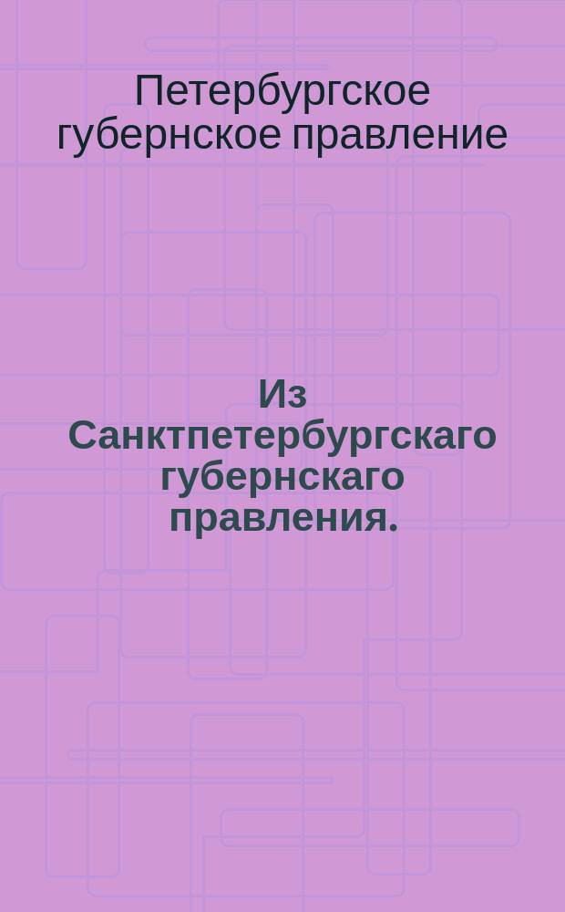 Из Санктпетербургскаго губернскаго правления. : Сообщение об исполнении сенатского указа от 22 мая 1819 года о предании суду местных чиновников по усмотрению Департамента государственных имуществ