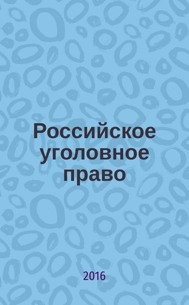 Российское уголовное право : курс лекций [в 3 т.]. Т. 3 : Особенная часть