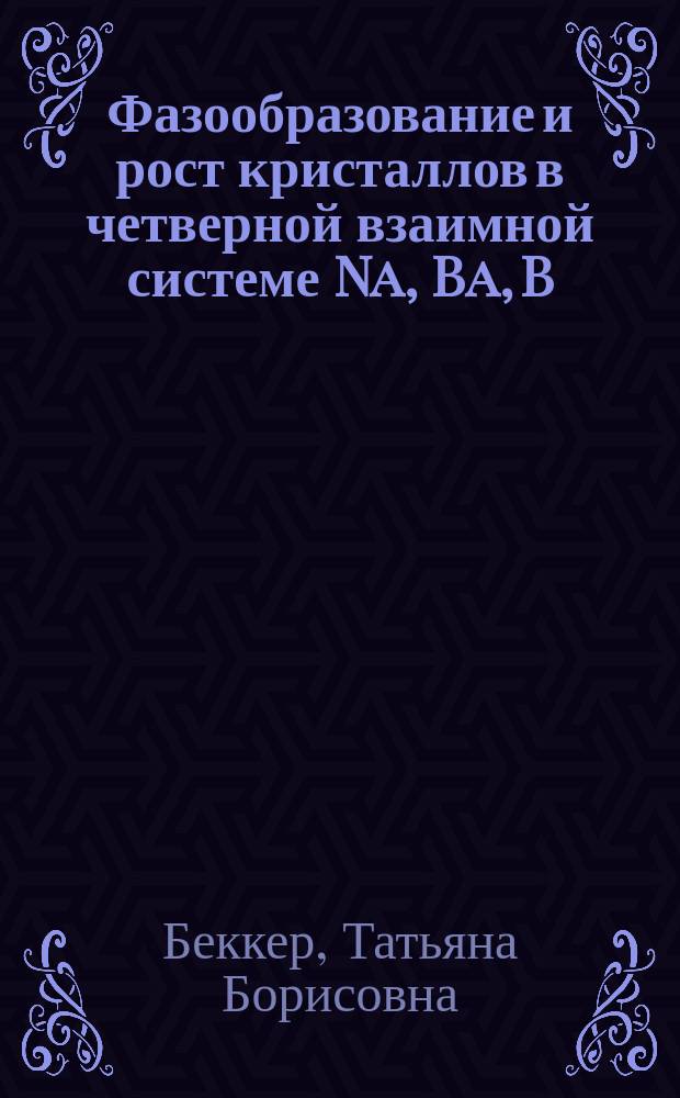 Фазообразование и рост кристаллов в четверной взаимной системе Na, Ba, B // O, F = Phase formation and crystal growth in the quaternary reciprocal system Na, Ba, B // O, F