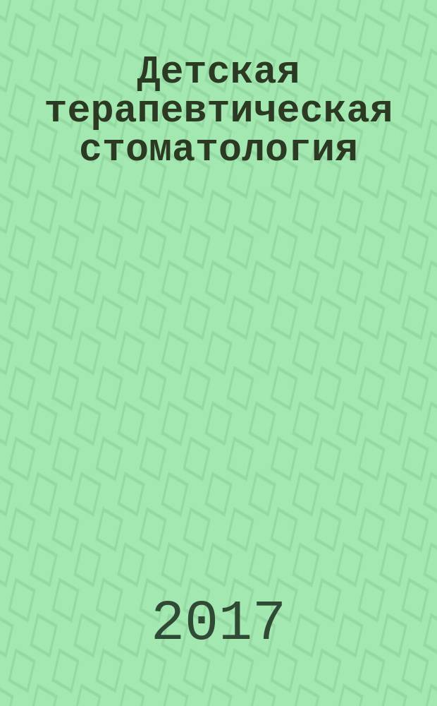 Детская терапевтическая стоматология = Балалардың терапиялық стоматологиясы : руководство к практическим занятиям : учебное пособие : для студентов учреждений высшего профессионального образования, обучающихся по специальностям 060201.65 "Стоматология" и 060105.65 "Медико-профилактическое дело" по дисциплине "Стоматология детского возраста"