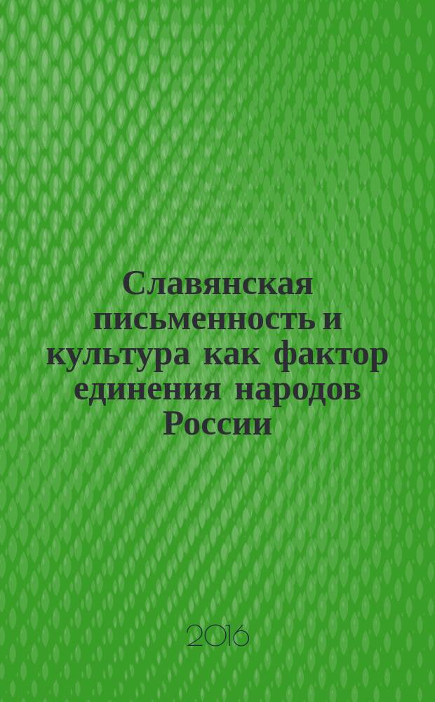 Славянская письменность и культура как фактор единения народов России : материалы IV всероссийской научно-практической конференции, г. Владикавказ, 19-20 мая 2015 г