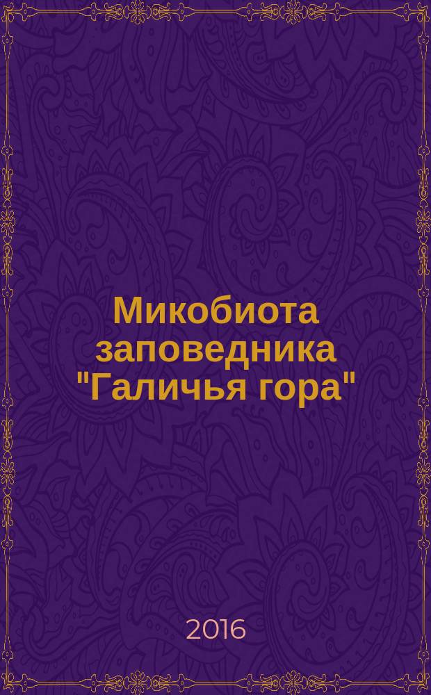 Микобиота заповедника "Галичья гора" : монография