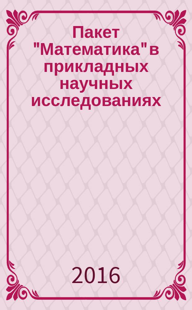 Пакет "Математика" в прикладных научных исследованиях : учебное пособие