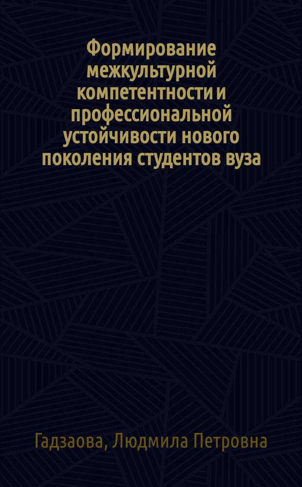 Формирование межкультурной компетентности и профессиональной устойчивости нового поколения студентов вуза
