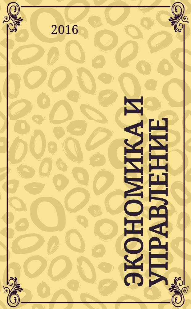 Экономика и управление: актуальные вопросы теории и практики : материалы IV Международной научно-практической конференции, г. Краснодар, 29 апреля 2016 г.