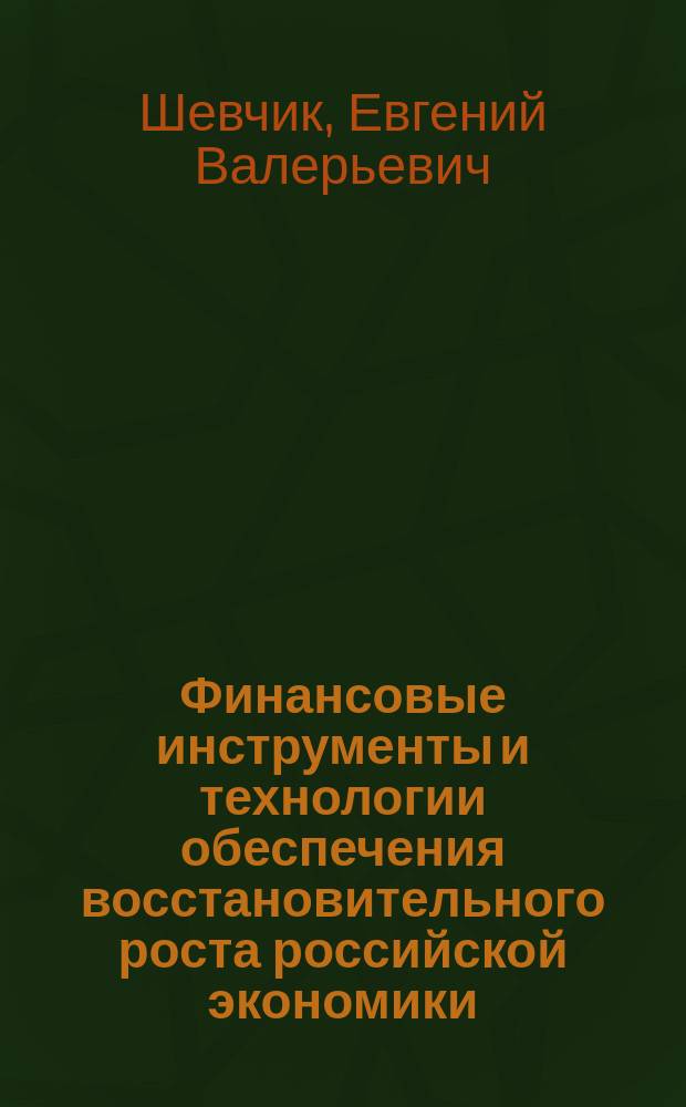 Финансовые инструменты и технологии обеспечения восстановительного роста российской экономики : коллективная монография