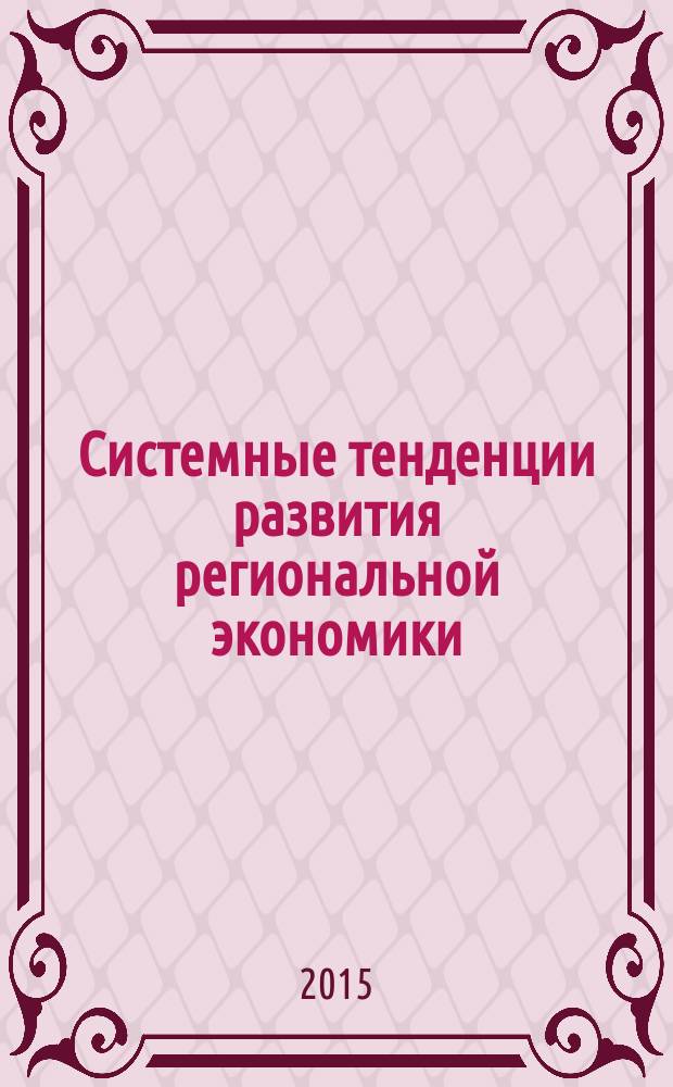 Системные тенденции развития региональной экономики