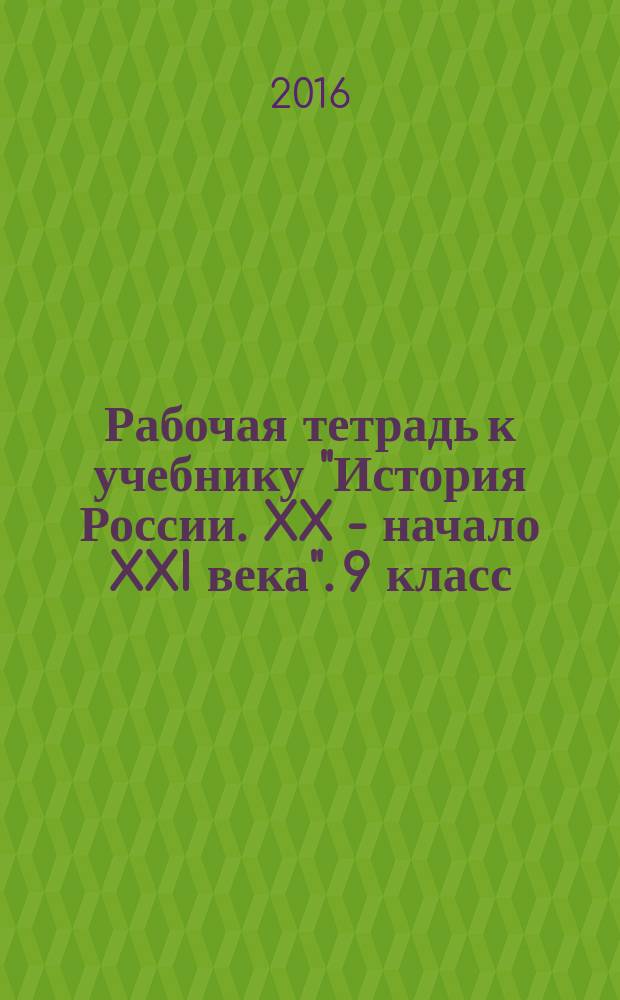 Рабочая тетрадь к учебнику "История России. XX - начало XXI века". 9 класс