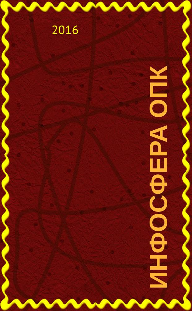 Инфосфера ОПК: теория, история, перспективы : коллективная монография
