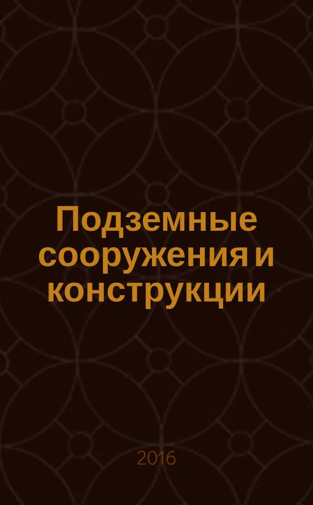 Подземные сооружения и конструкции : cамоучитель : для студентов III курса строительного факультета по специальности 271101 "Строительство уникальных зданий и сооружений"