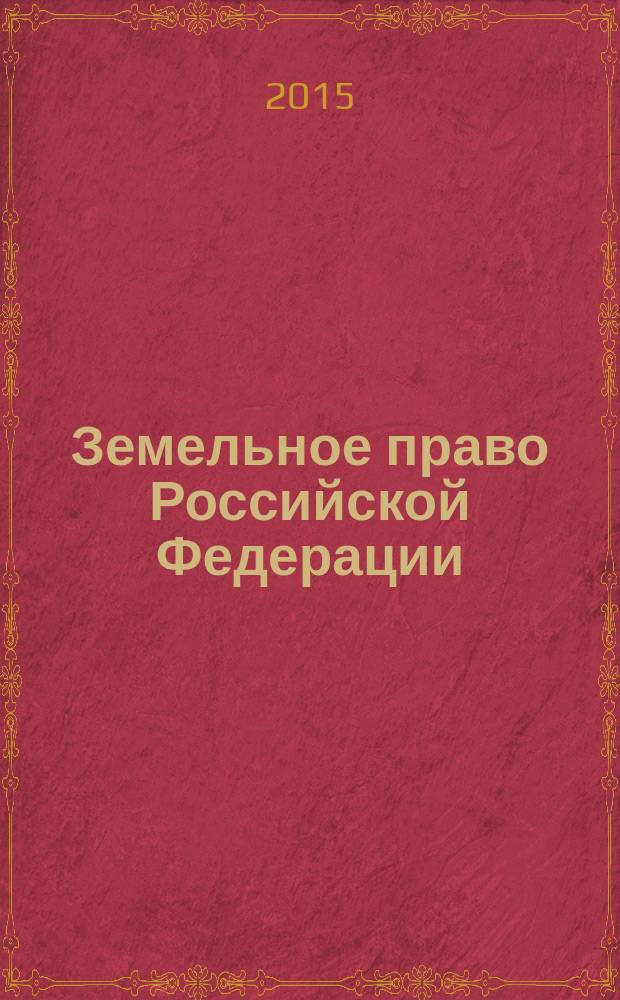 Земельное право Российской Федерации : учебно-методическое пособие