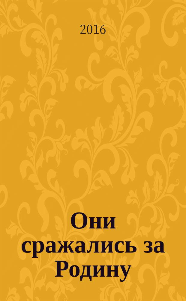 Они сражались за Родину : посвящается девушкам - участницам Великой Отечественной войны, уроженкам и жителям села Ижевское, села Лакаш и Лакашинского сельского поселения Спасского района Рязанской области. Вып. 2