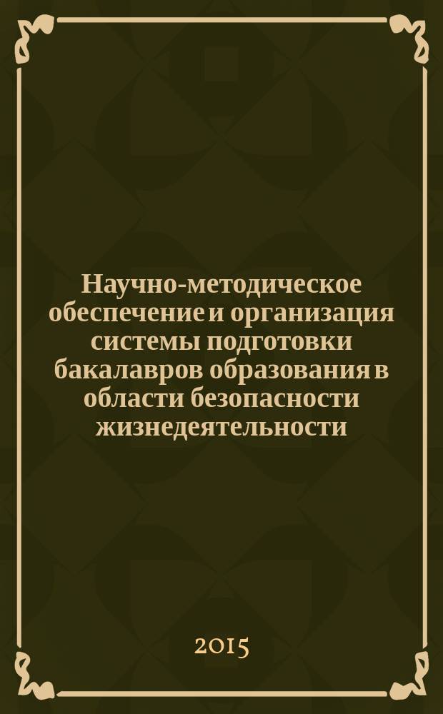 Научно-методическое обеспечение и организация системы подготовки бакалавров образования в области безопасности жизнедеятельности : автореферат диссертации на соискание ученой степени доктора педагогических наук : специальность 13.00.02 <Теория и методика обучения и воспитания>