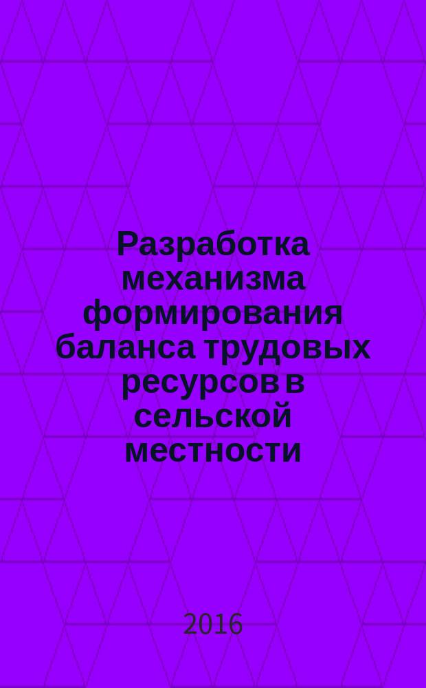 Разработка механизма формирования баланса трудовых ресурсов в сельской местности (на примере Республики Башкортостан) : научно-методические рекомендации