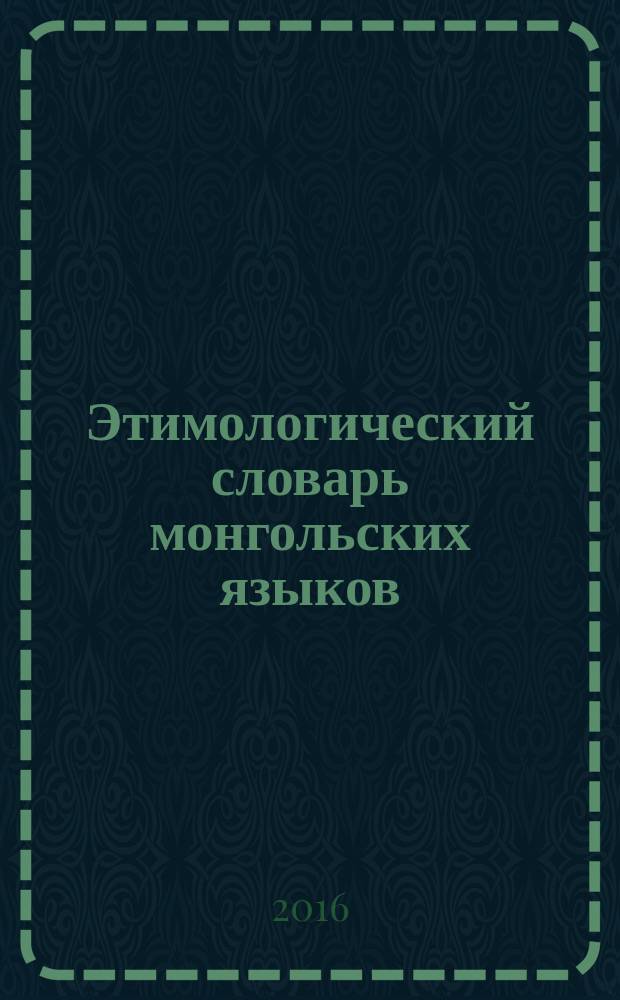 Этимологический словарь монгольских языков : [в 3 т.]. Т. 2 : G - P