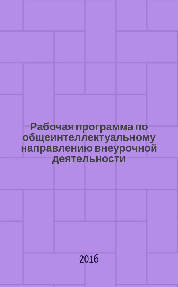 Рабочая программа по общеинтеллектуальному направлению внеурочной деятельности (курс "РОБОТОТЕХНИКА") для 1-4 классов...Учеб.-метод. пособие