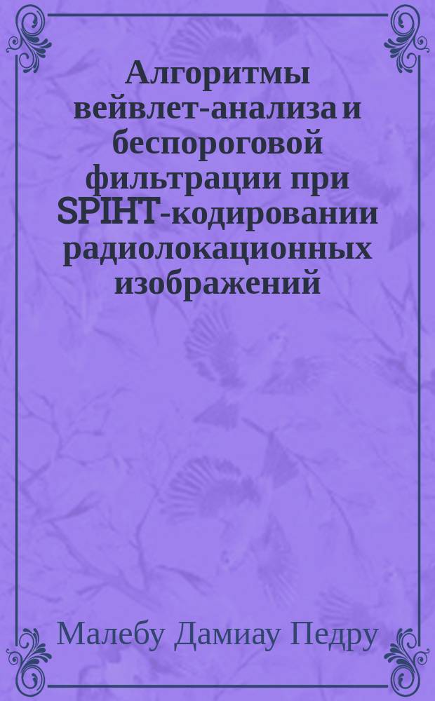 Алгоритмы вейвлет-анализа и беспороговой фильтрации при SPIHT-кодировании радиолокационных изображений : автореферат диссертации на соискание ученой степени кандидата технических наук : специальность 05.12.04 <Радиотехника, в том числе системы и устройства телевидения> : специальность 05.12.14 <Радиолокация и радионавигация>