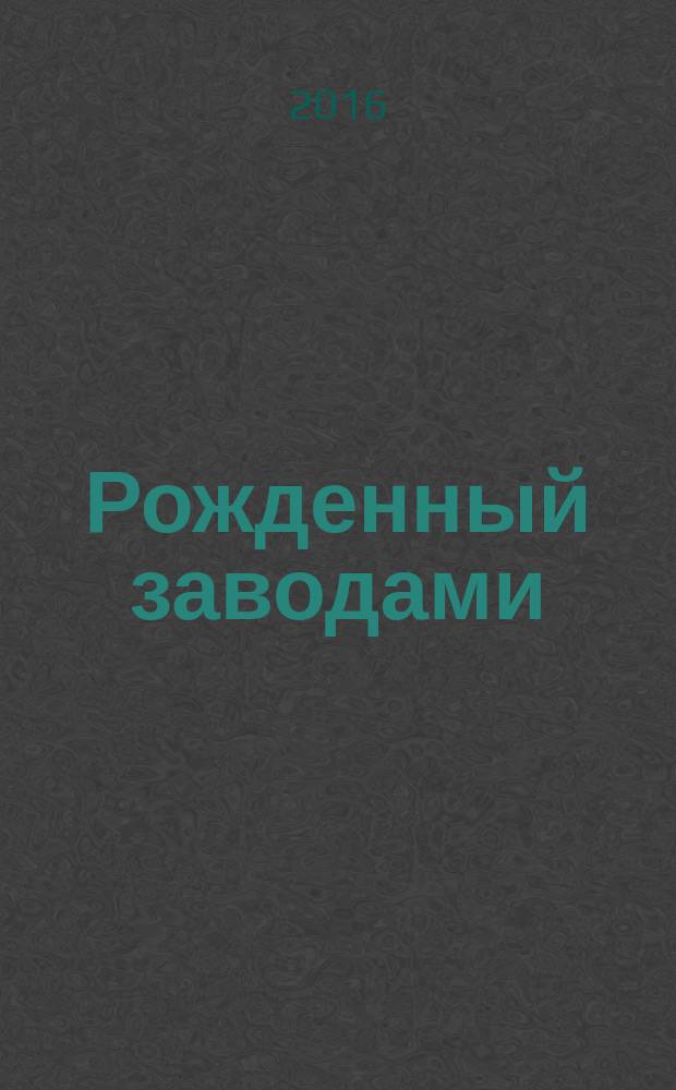 Рожденный заводами : Комсомольскому-на-Амуре "Горводоканалу" - 55 лет