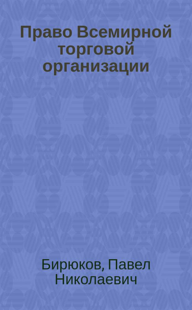 Право Всемирной торговой организации : учебно-методическое пособие