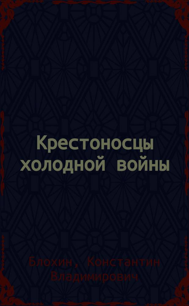 Крестоносцы холодной войны : американский неоконсерватизм: идеология и практика глобальной гегемонии