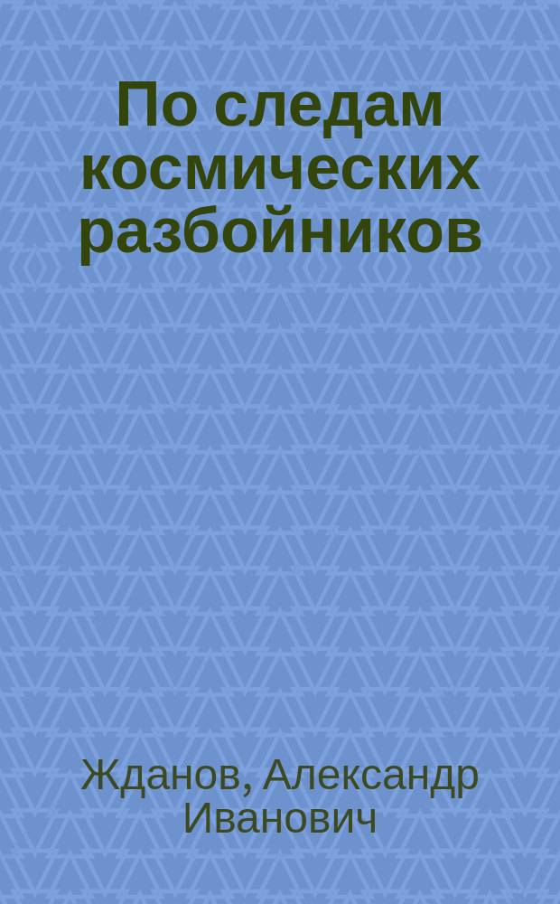 По следам космических разбойников : новые приключения Тёмы Кошелева и его друзей : фантастические истории в трёх частях