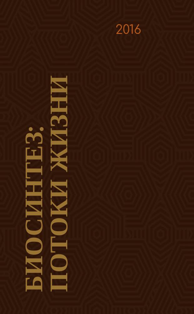 Биосинтез: потоки жизни; Интервью с Дэвидом Боаделлой / Дэвид Боаделла; под ред. В.Б. Березкиной-Орловой; пер. с англ. В.Б. Березкиной-Орловой и др.