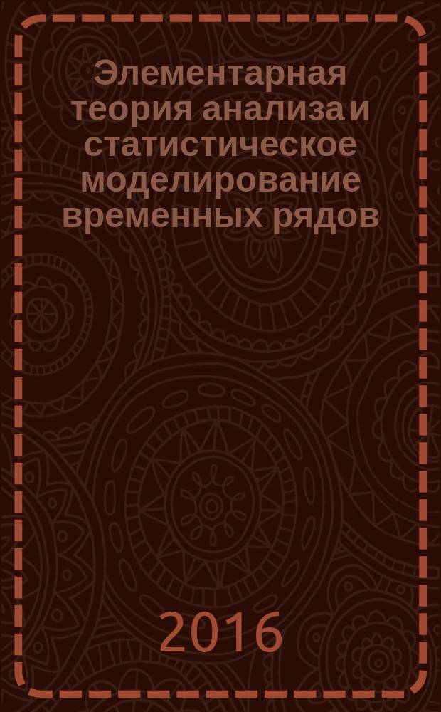 Элементарная теория анализа и статистическое моделирование временных рядов : учебное пособие