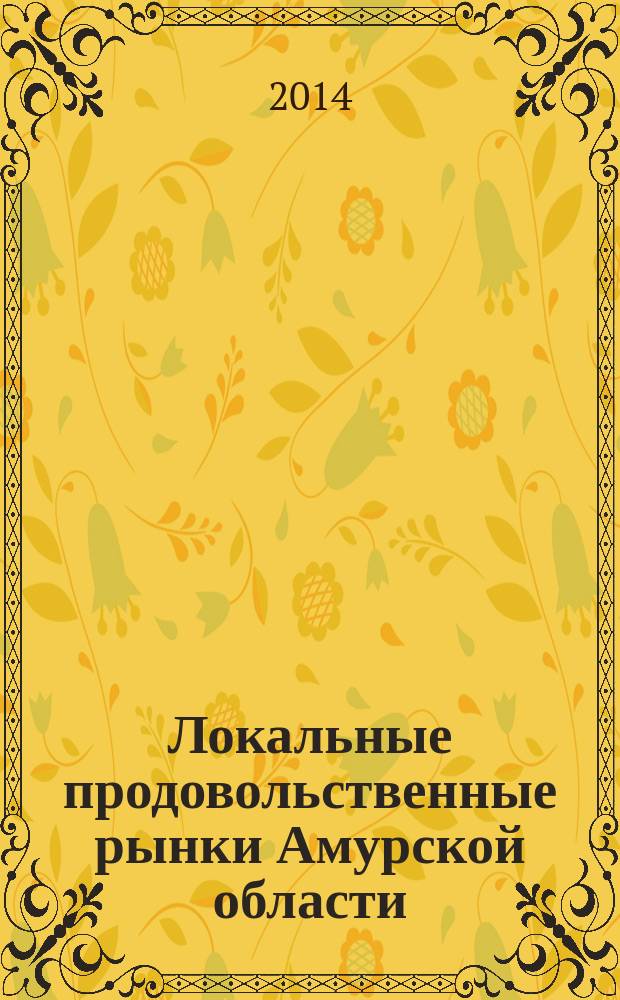 Локальные продовольственные рынки Амурской области : монография
