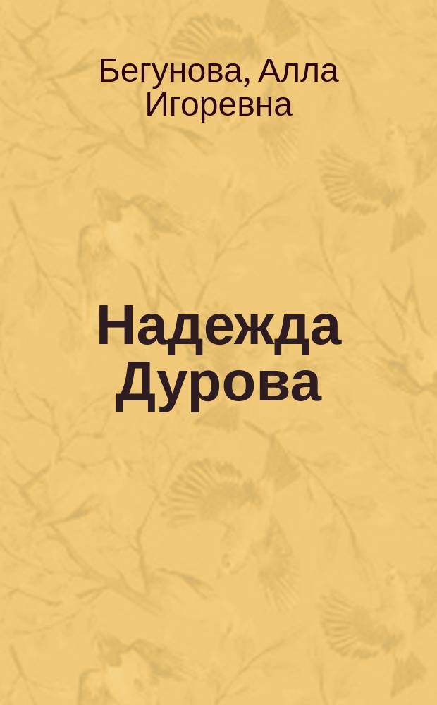 Надежда Дурова
