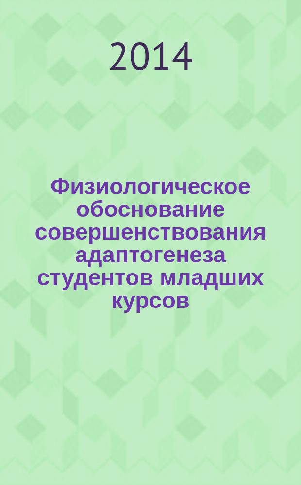 Физиологическое обоснование совершенствования адаптогенеза студентов младших курсов : автореферат диссертации на соискание ученой степени доктора биологических наук : специальность 03.03.01 <Физиология>