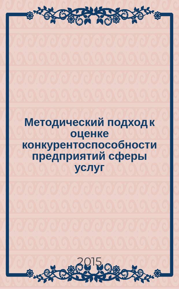 Методический подход к оценке конкурентоспособности предприятий сферы услуг : автореферат диссертации на соискание ученой степени кандидата экономических наук : специальность 08.00.05 <Экономика и управление народным хозяйством>