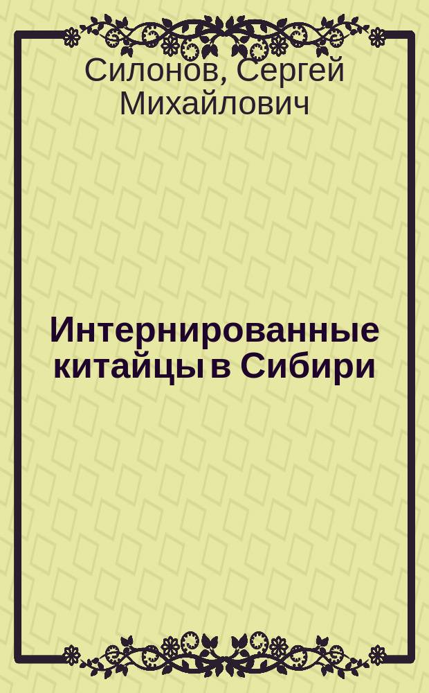Интернированные китайцы в Сибири (1930-е годы) : автореферат дис. на соиск. уч. степ. кандидата исторических наук : специальность 07.00.02 <отечественная история>