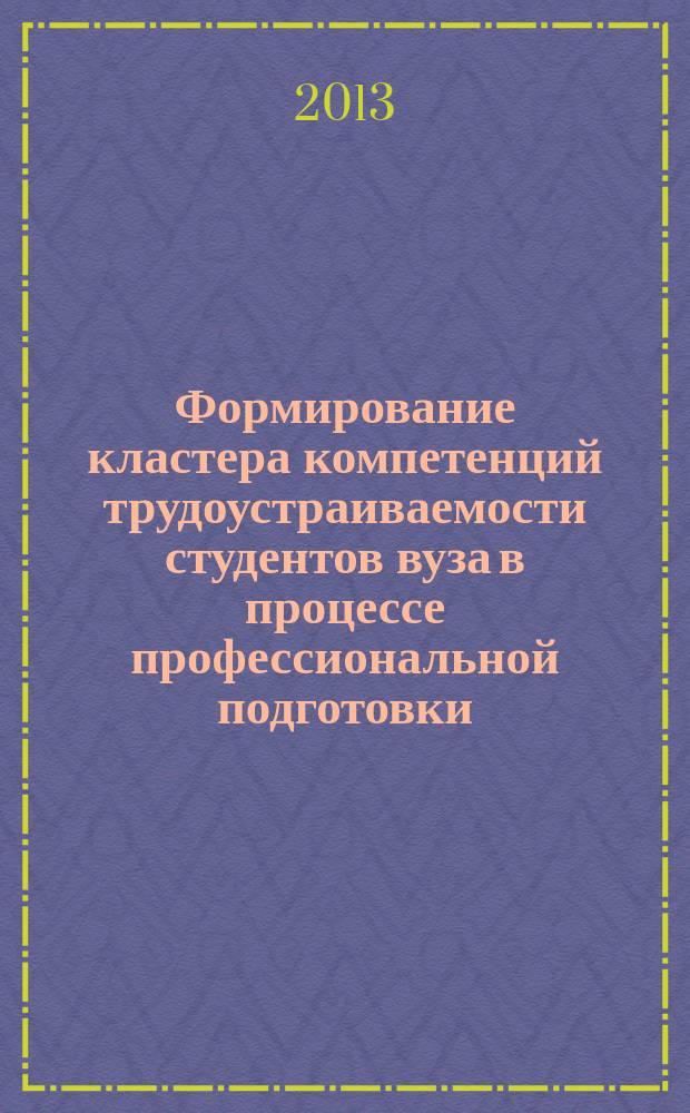 Формирование кластера компетенций трудоустраиваемости студентов вуза в процессе профессиональной подготовки : автореферат дис. на соиск. уч. степ. кандидата педагогических наук : специальность 13.00.08 <теория и методика проф. образования>