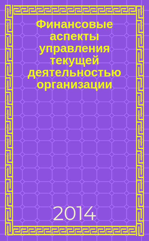 Финансовые аспекты управления текущей деятельностью организации