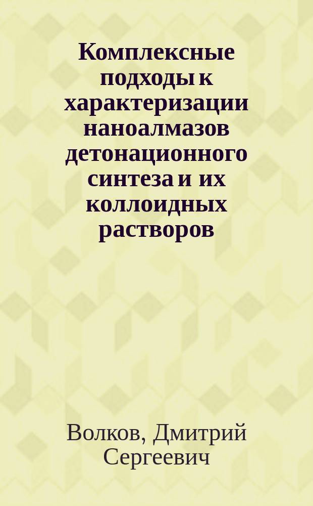 Комплексные подходы к характеризации наноалмазов детонационного синтеза и их коллоидных растворов : автореферат диссертации на соискание ученой степени кандидата химических наук : специальность 02.00.02 <Аналитическая химия> : специальность 02.00.04 <Физическая химия>