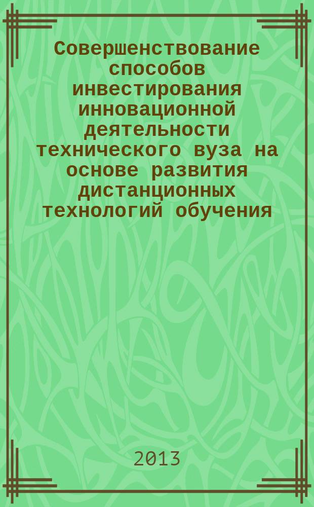 Совершенствование способов инвестирования инновационной деятельности технического вуза на основе развития дистанционных технологий обучения : автореферат дис. на соиск. уч. степ. кандидата экономических наук : специальность 08.00.05 <эк. и упр. нар. хоз.>