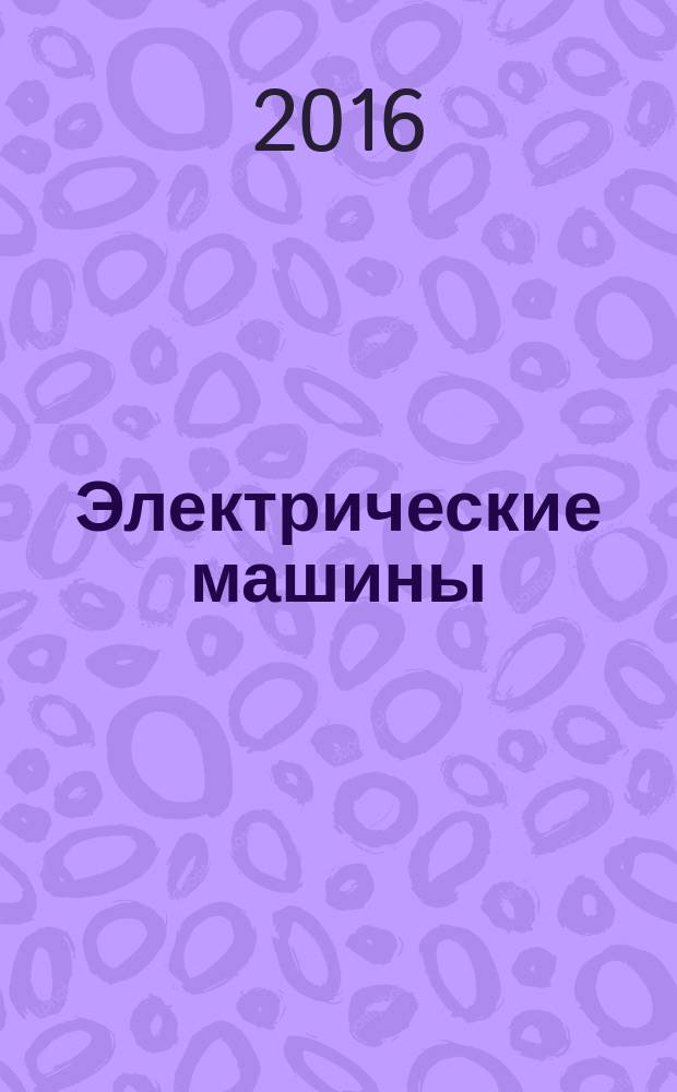 Электрические машины
