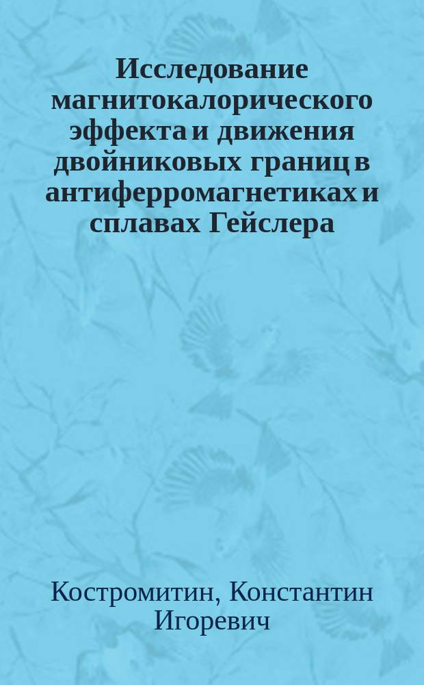 Исследование магнитокалорического эффекта и движения двойниковых границ в антиферромагнетиках и сплавах Гейслера : автореферат дис. на соиск. уч. степ. кандидата физико-математических наук : специальность 01.04.07 <физика конденсированного состояния>
