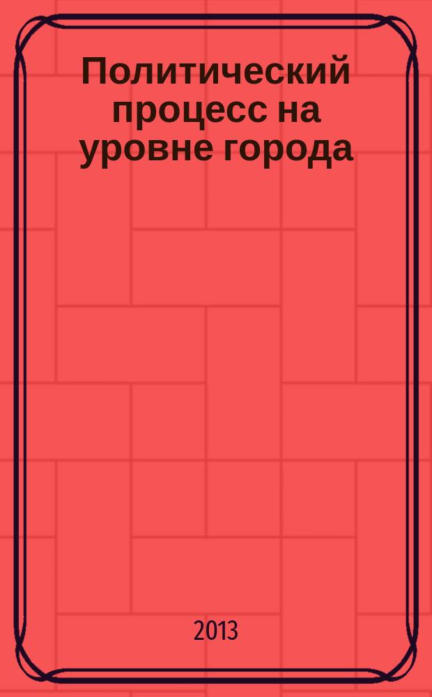 Политический процесс на уровне города: формирование коалиций роста в современной России : автореферат дис. на соиск. уч. степ. кандидата политических наук : специальность 23.00.02 <политические институты>