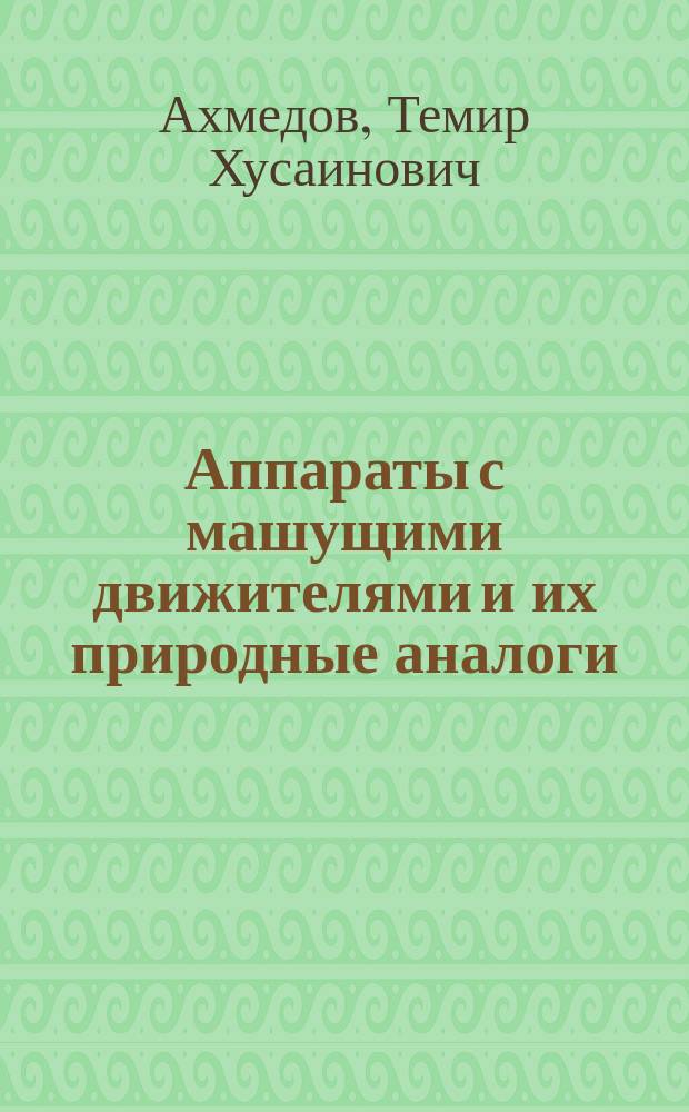 Аппараты с машущими движителями и их природные аналоги : монография