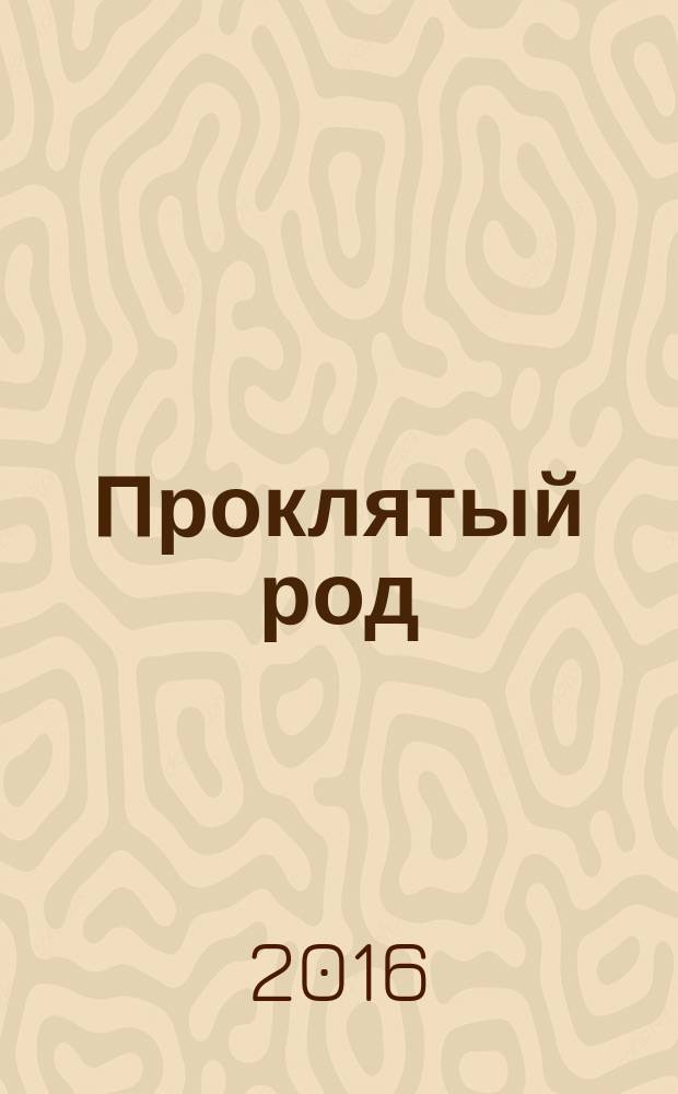 Проклятый род : роман-трилогия