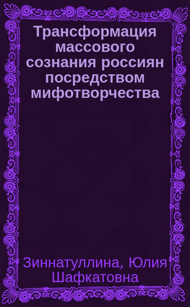 Трансформация массового сознания россиян посредством мифотворчества (социально-философский анализ) : автореферат диссертации на соискание ученой степени кандидата философских наук : специальность 09.00.11 <Социальная философия>