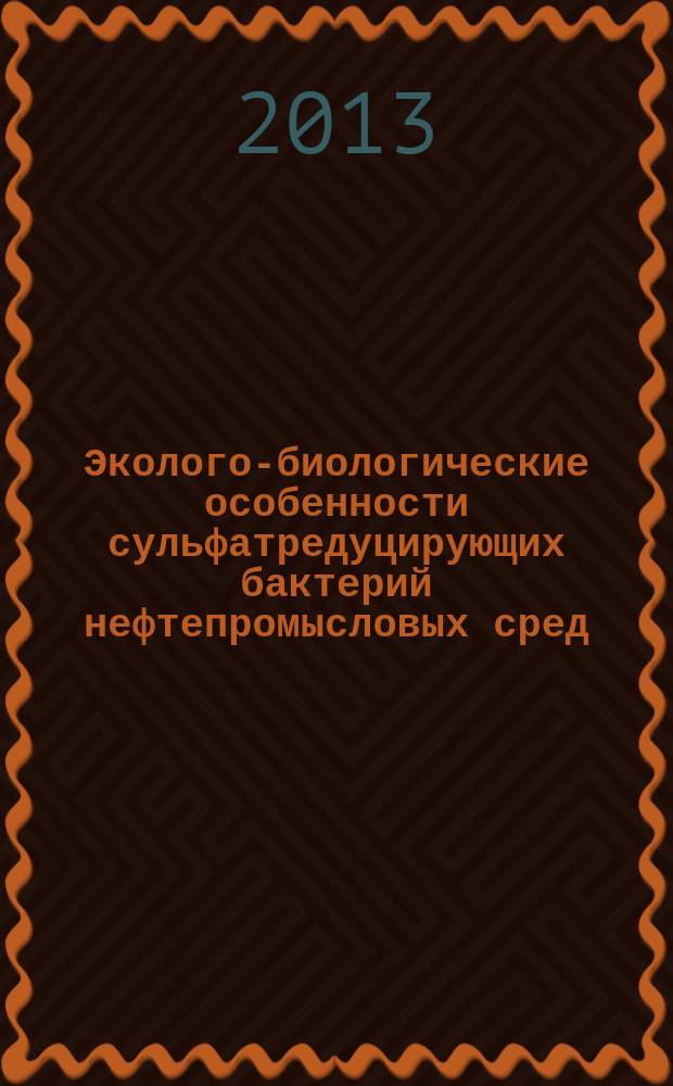 Эколого-биологические особенности сульфатредуцирующих бактерий нефтепромысловых сред : автореферат дис. на соиск. уч. степ. кандидата биологических наук : специальность 03.02.08 <экология>