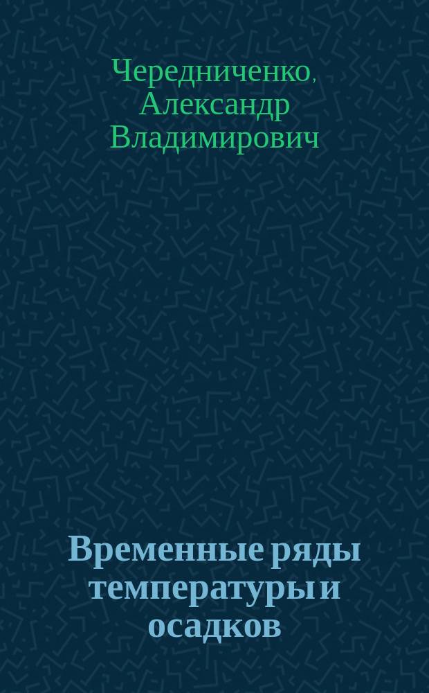 Временные ряды температуры и осадков : статистический анализ