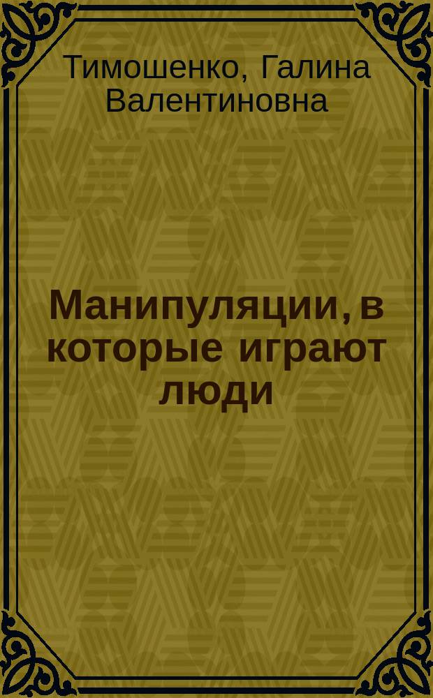 Манипуляции, в которые играют люди : сценарии бессовестно успешных
